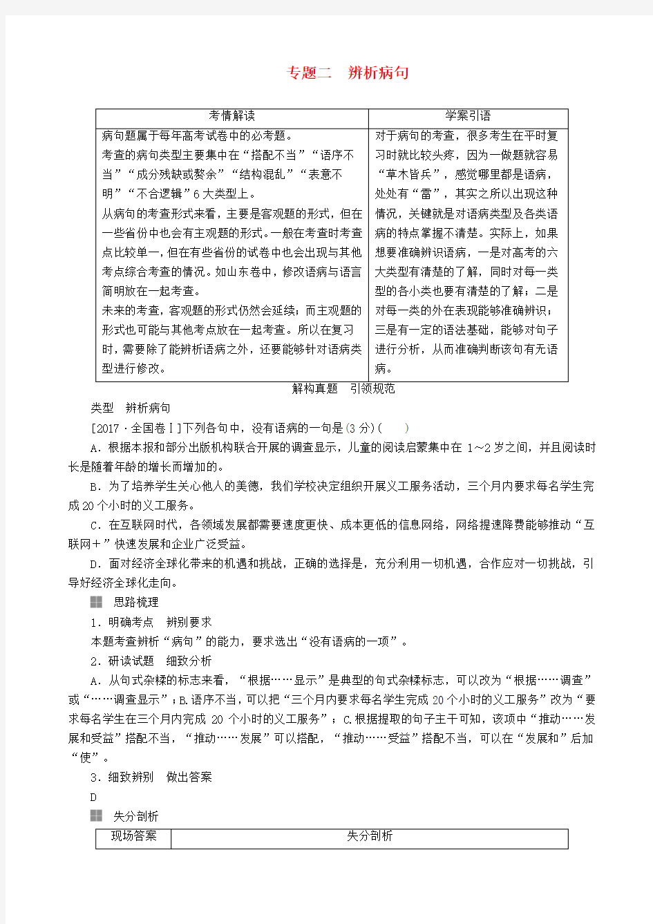 2018版高三语文二轮复习第一部分语言文字运用专题二辨析病句讲义