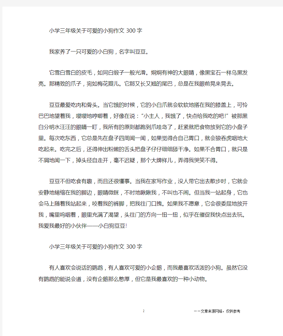 关于可爱的小狗小学三年级作文300字5篇