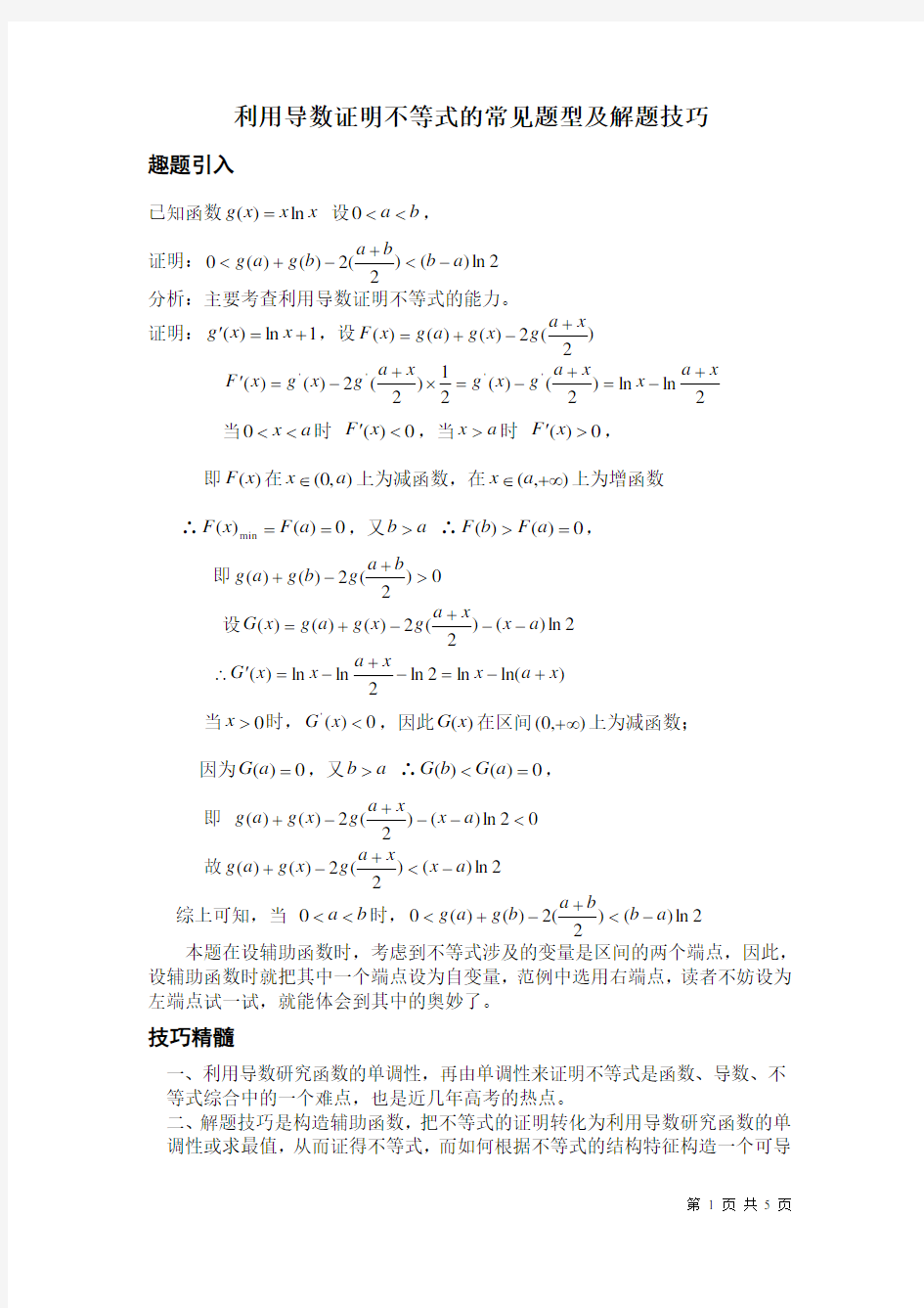 利用导数证明不等式的常见题型及解题技巧-精华