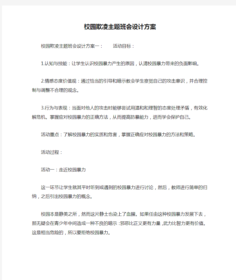 校园欺凌主题班会设计方案