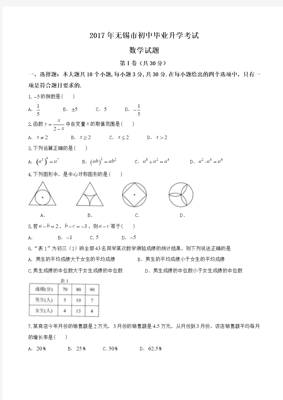 2017年无锡市初中毕业升学考试数学试题