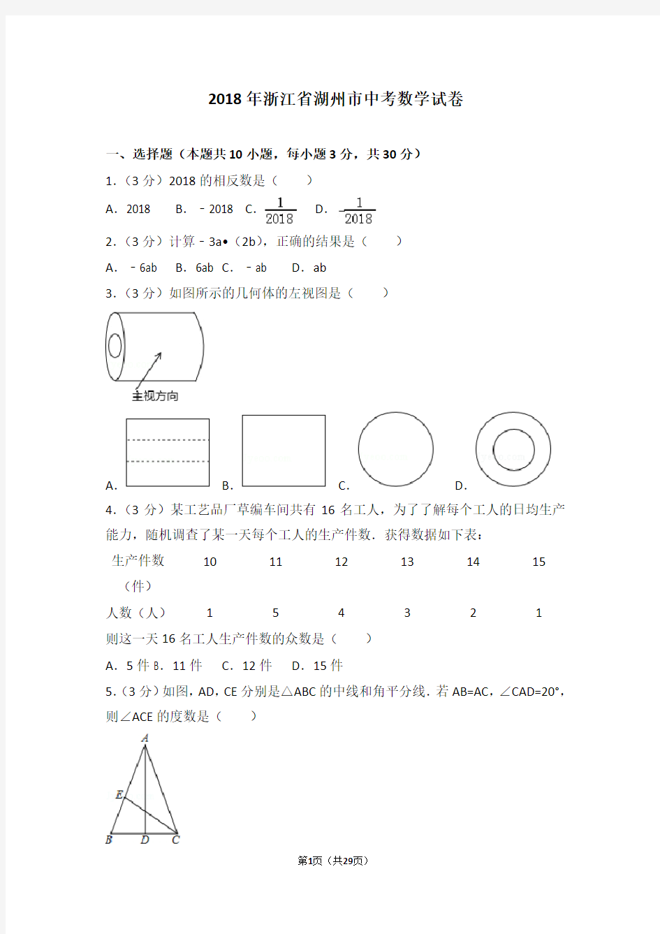 2018年浙江省湖州市中考数学试卷及答案解析