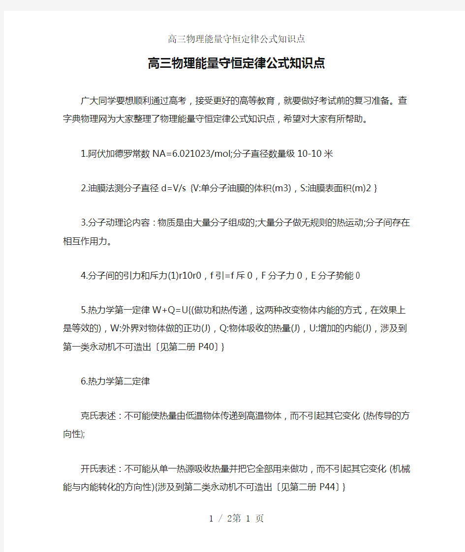 高三物理能量守恒定律公式知识点