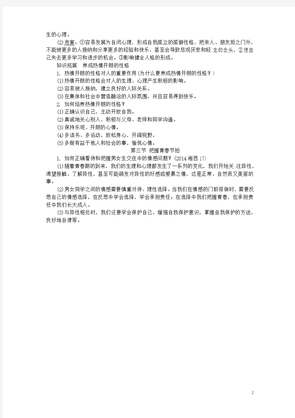 湖南省2017年中考政治第一部分教材知识梳理八上第一单元让青春充满活力