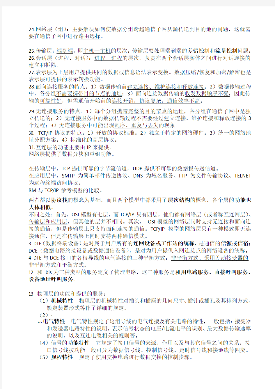 04741计算机网络原理知识点整理