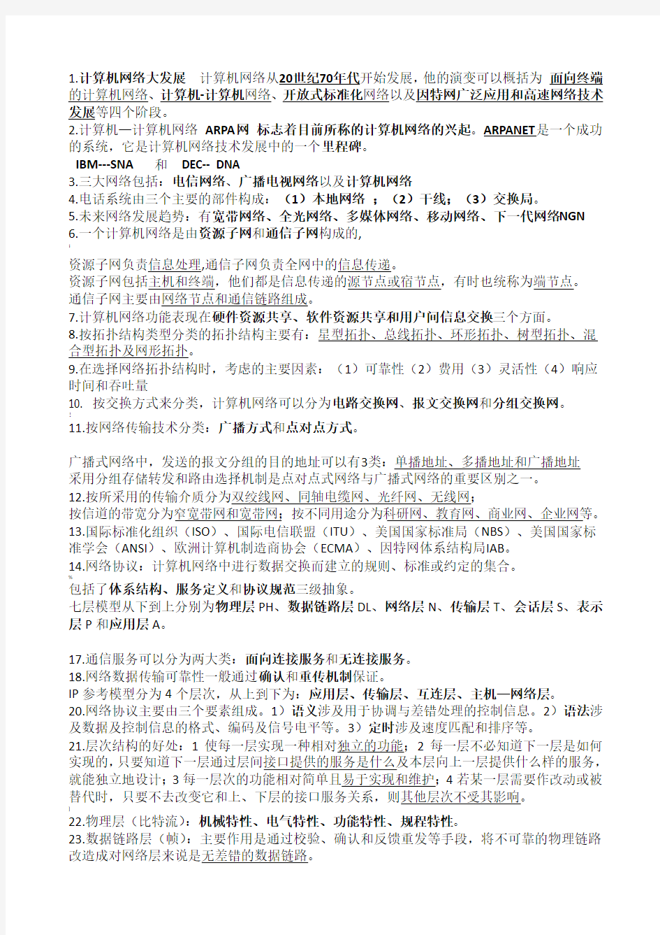 04741计算机网络原理知识点整理