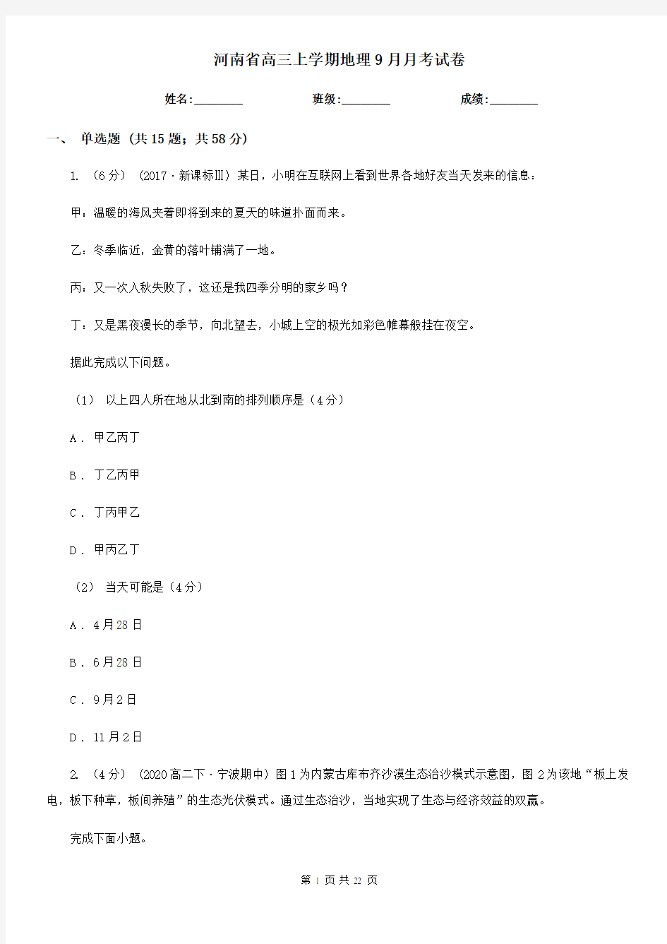 河南省高三上学期地理9月月考试卷