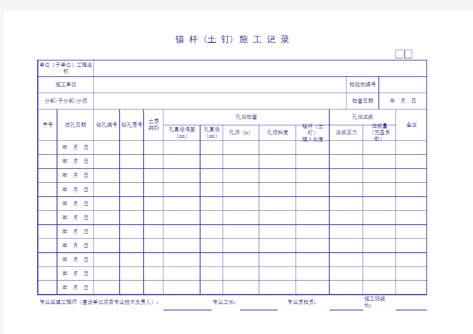 锚杆 (土钉) 施工记录