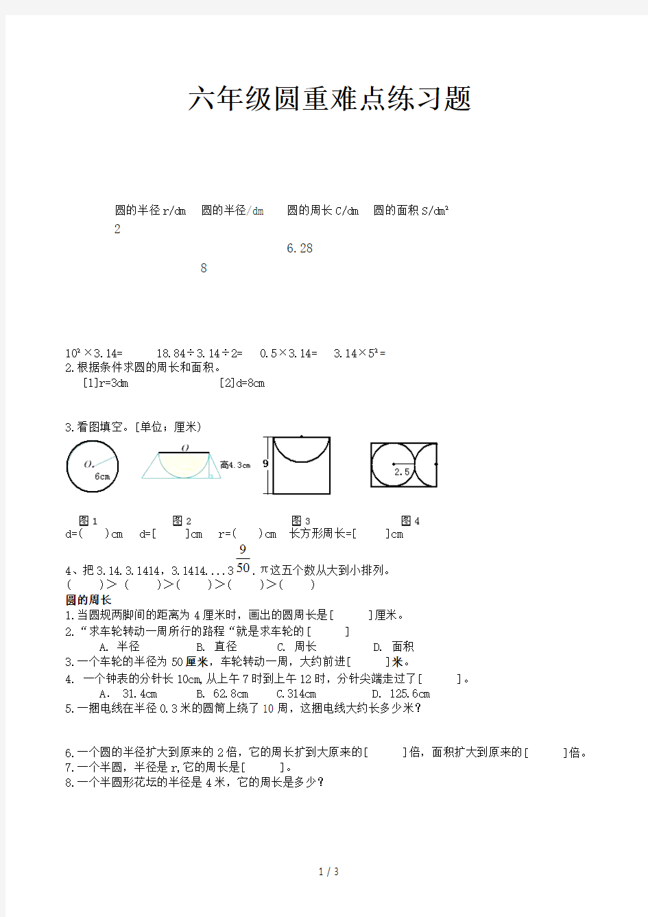 六年级圆重难点练习题