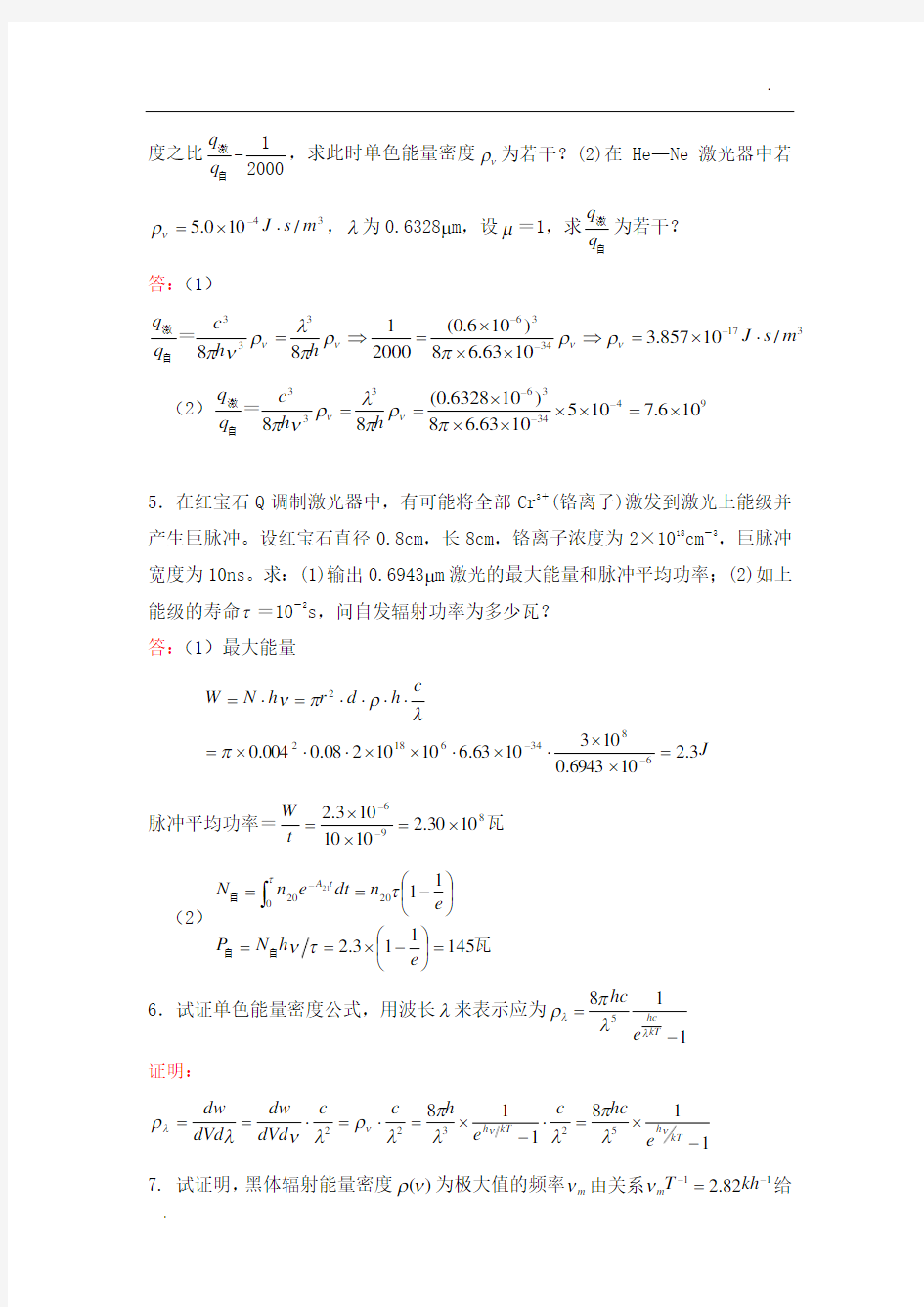 华中科技大学《激光原理》考研题库及答案