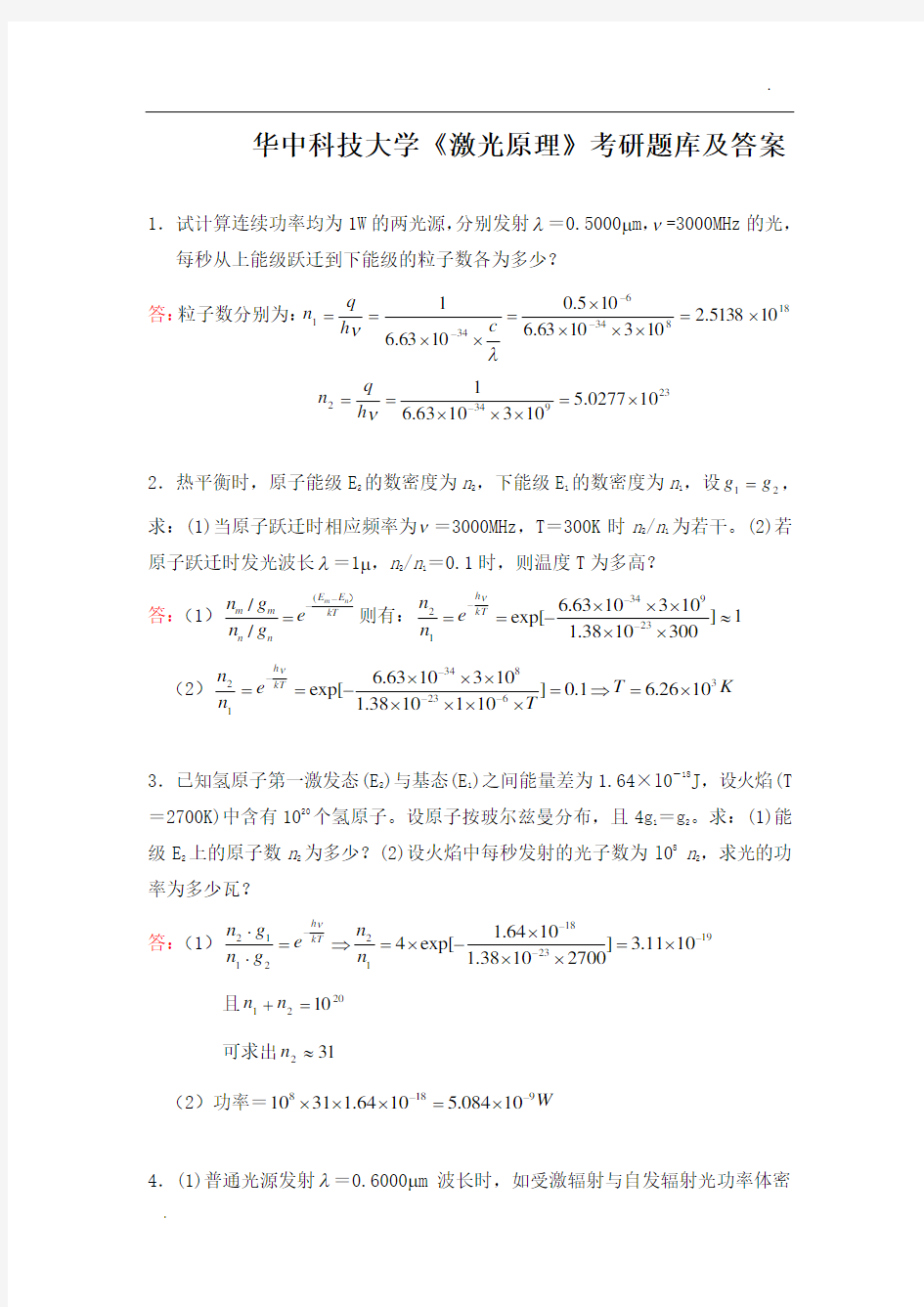 华中科技大学《激光原理》考研题库及答案