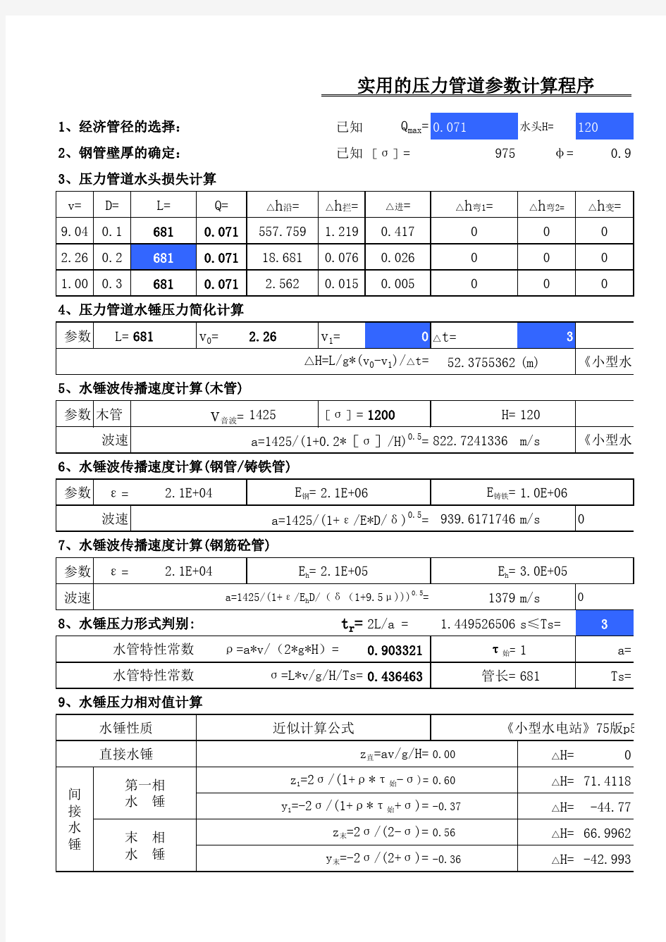 5Excel版好用实用的常用压力管道的参数计算程序超级模板