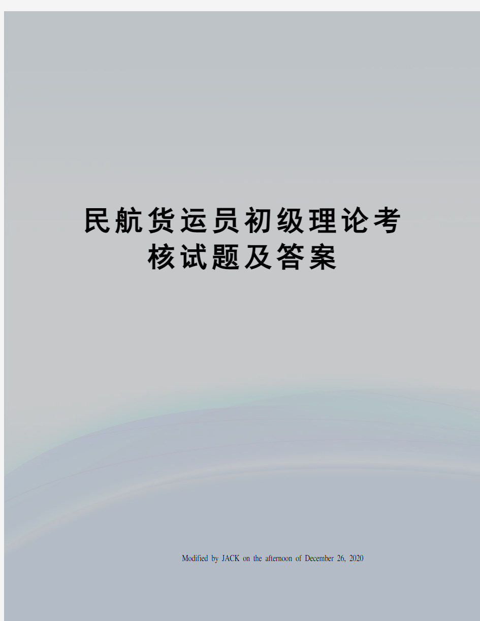 民航货运员初级理论考核试题及答案