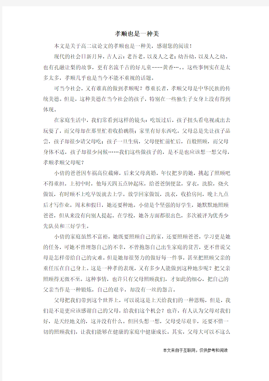 孝顺也是一种美_高二议论文