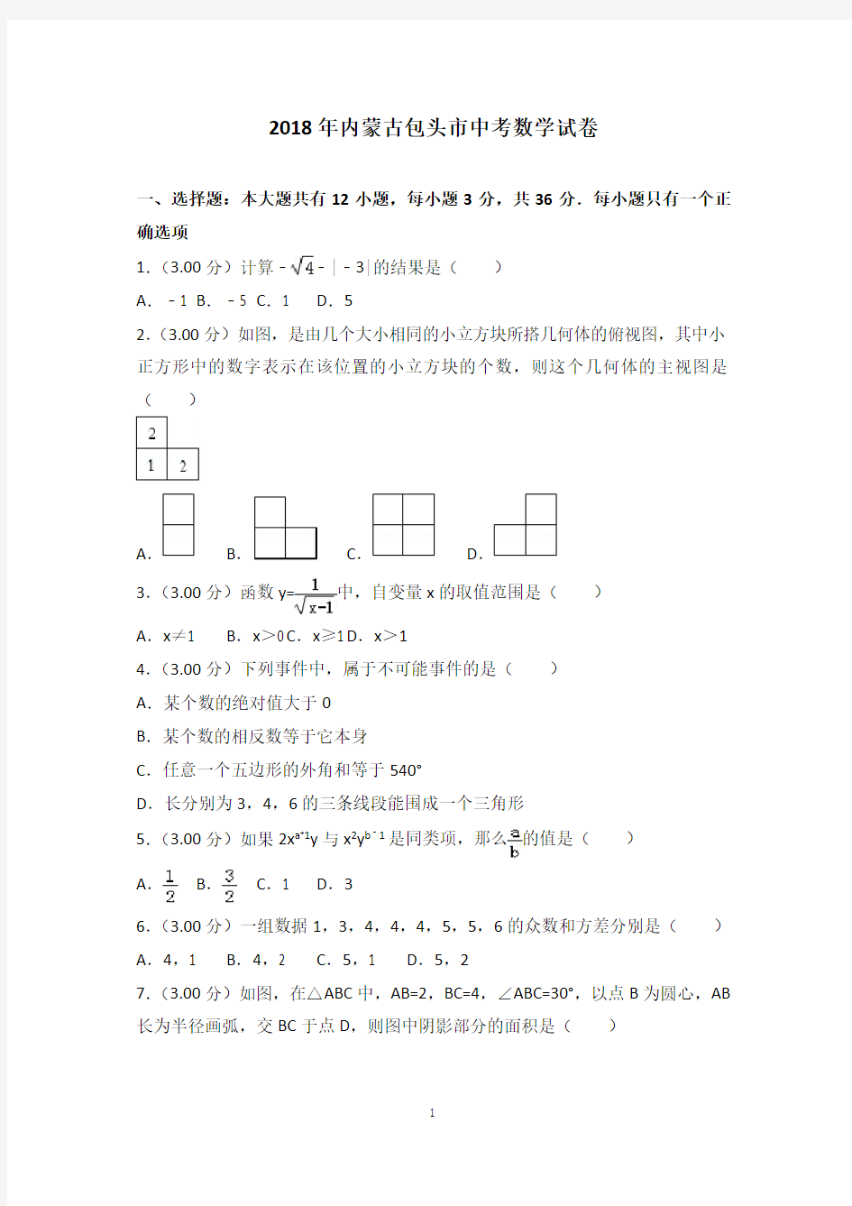 2018年内蒙古包头市中考数学试卷含答案解析