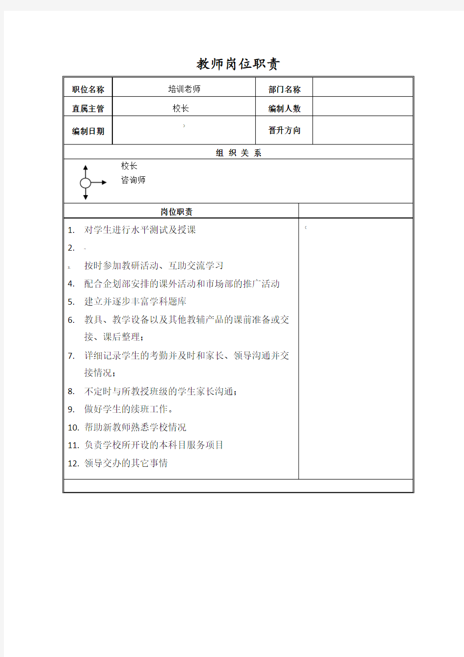 培训学校教师岗位职责