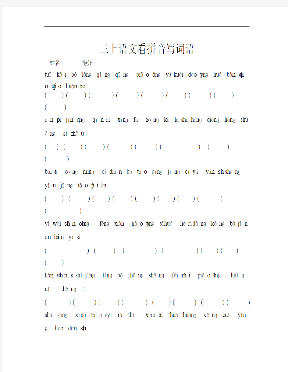 苏教版三年级语文上册看拼音写词语练习题(1)