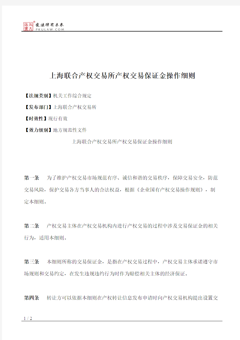上海联合产权交易所产权交易保证金操作细则