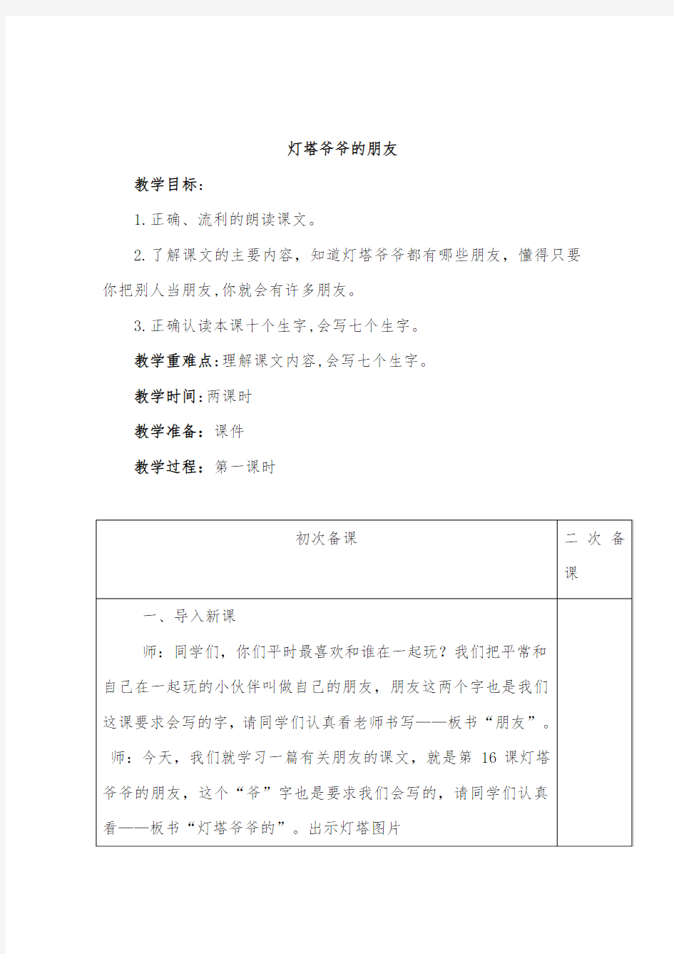 最新小学冀教版语文一年级下册公开课教学设计灯塔爷爷的朋友3.