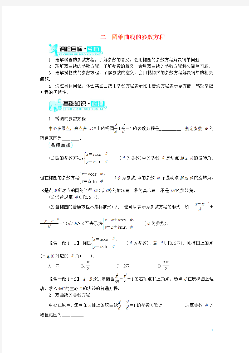 高中数学 第二讲 参数方程 二 圆锥曲线的参数方程学案