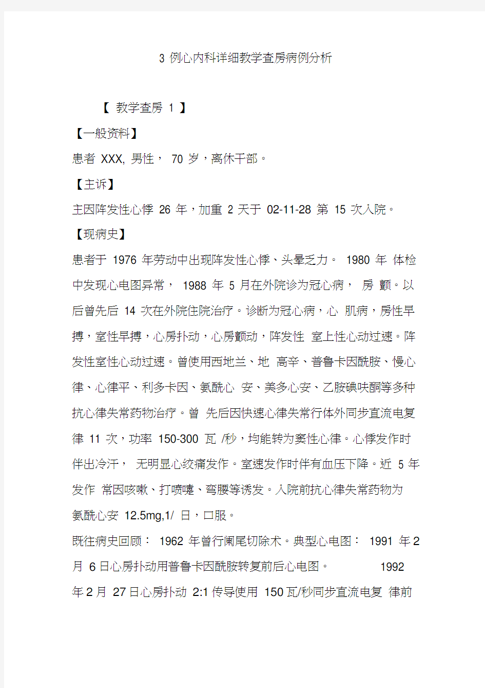 3例心内科详细教学查房病例分析