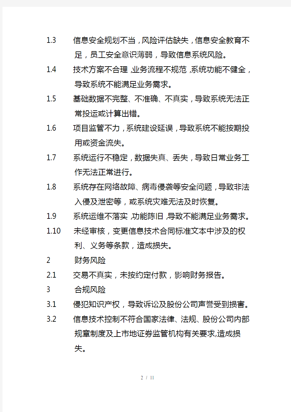 中国石化公司内部控制与业务流程汇总21