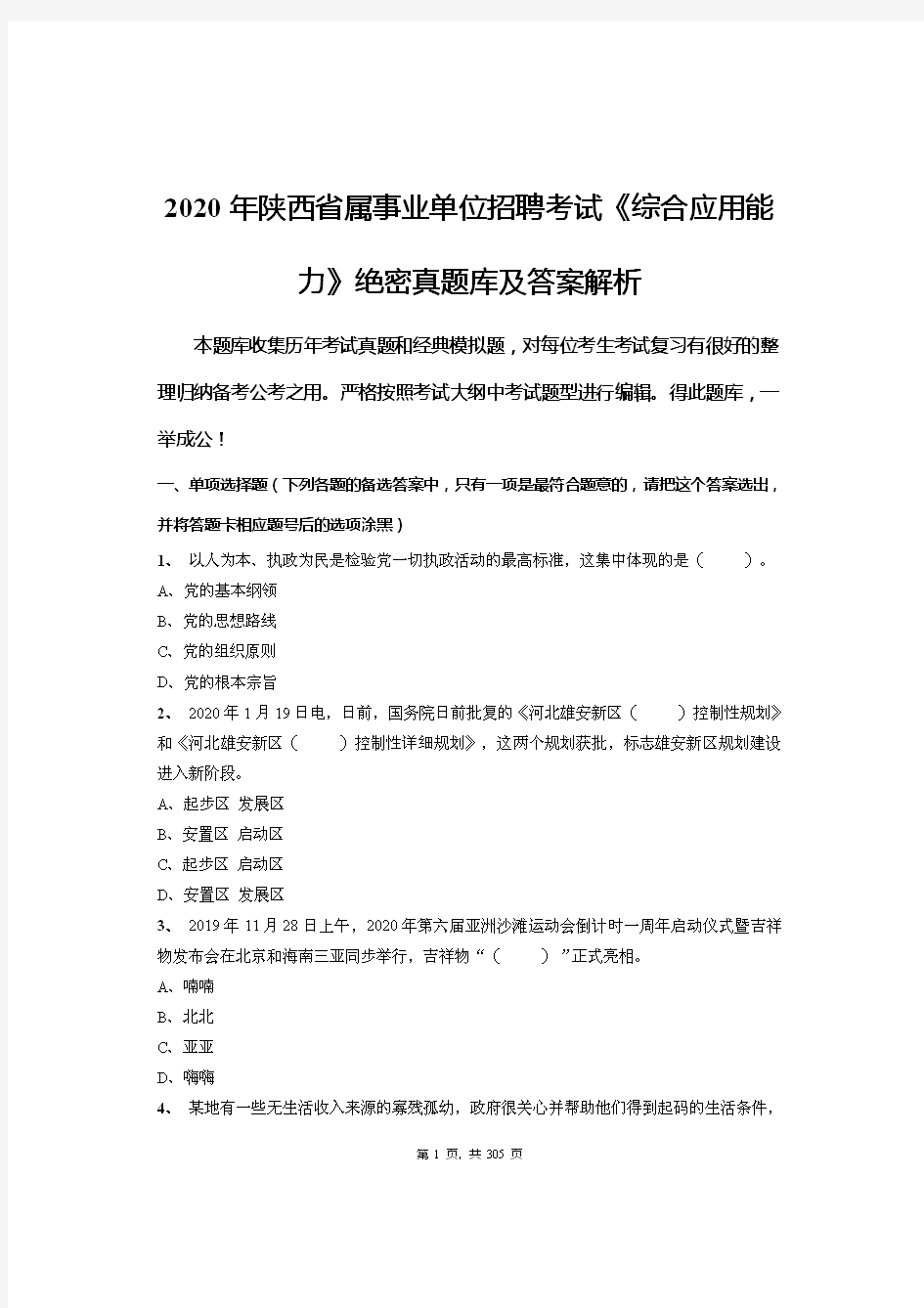 2020年陕西省属事业单位招聘考试《综合应用能力》绝密真题库及答案解析