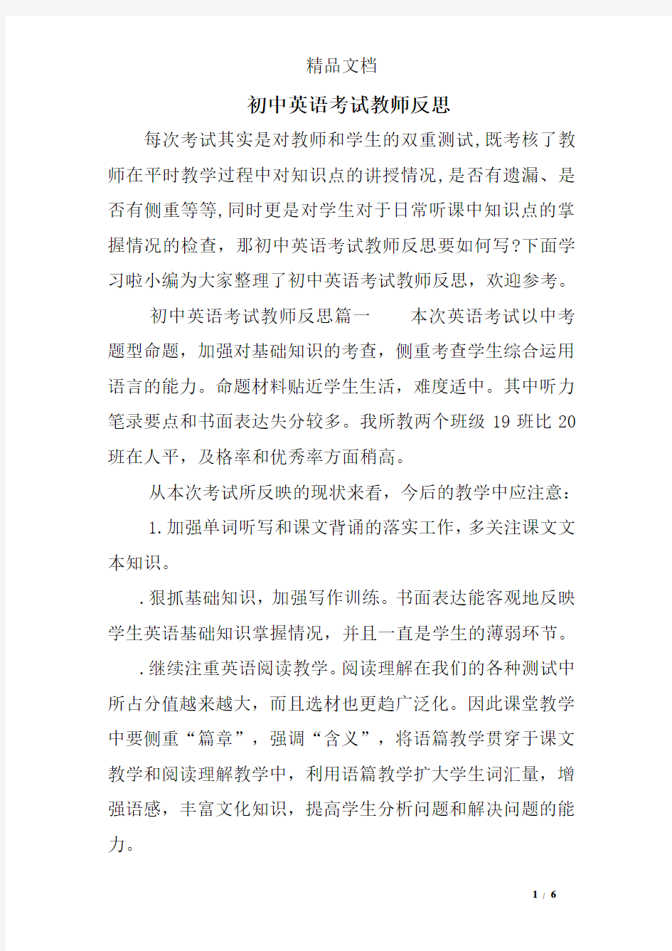 初中英语考试教师反思