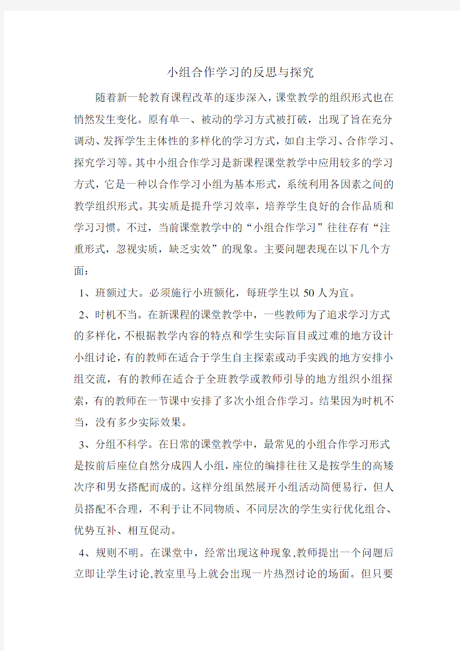 小组合作学习的反思与探究