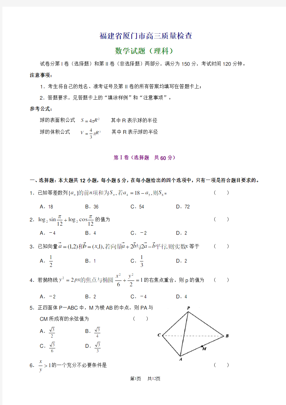 高三质量检查数学试题(理科)