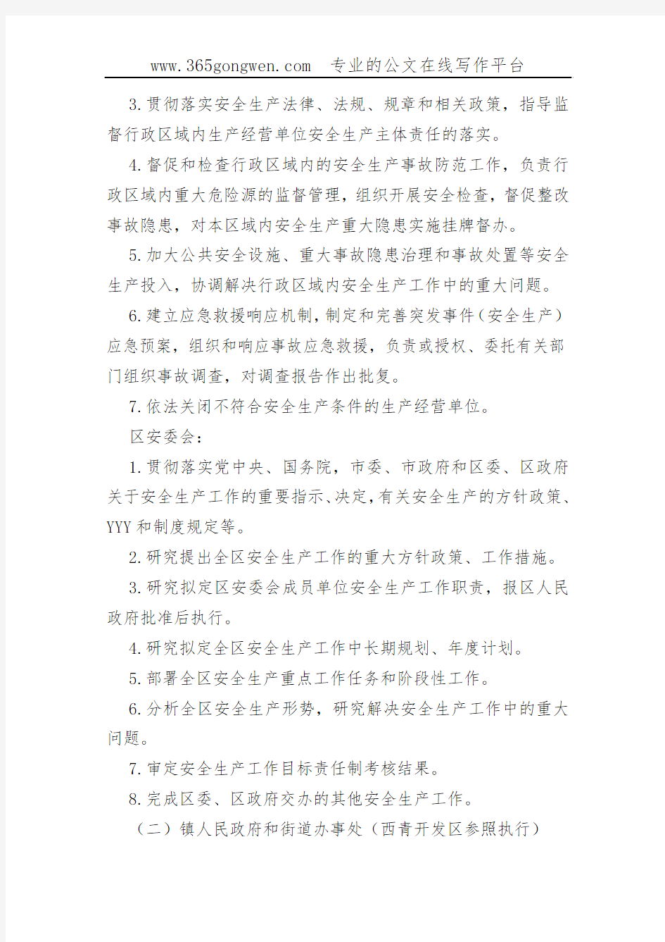 【安监意见】天津市西青区关于进一步明确和规范安全生产工作职责的意见