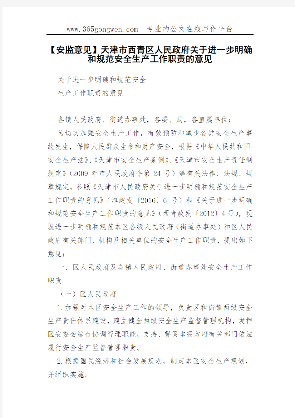 【安监意见】天津市西青区关于进一步明确和规范安全生产工作职责的意见