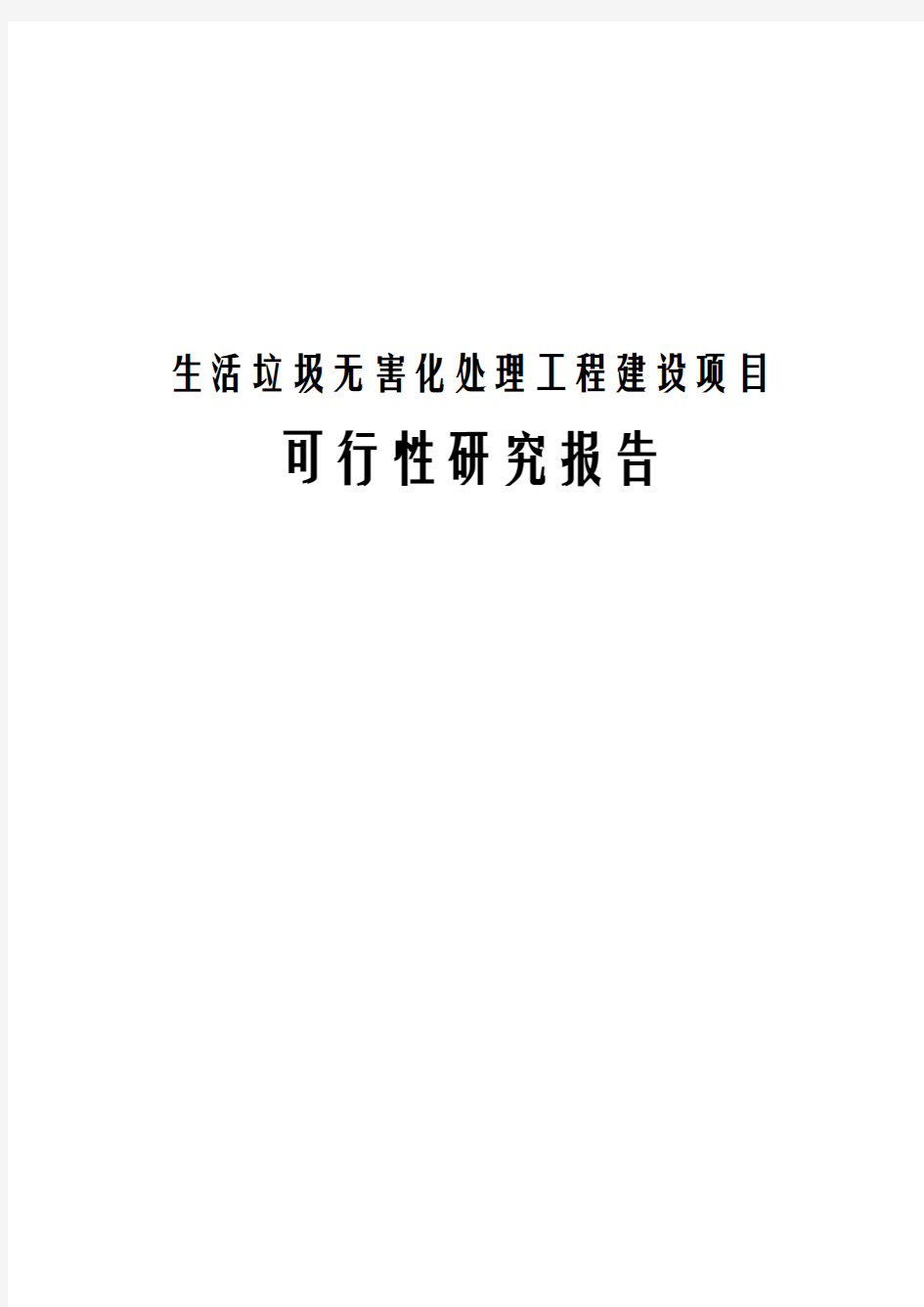 生活垃圾无害化处理工程建设项目可行性研究报告