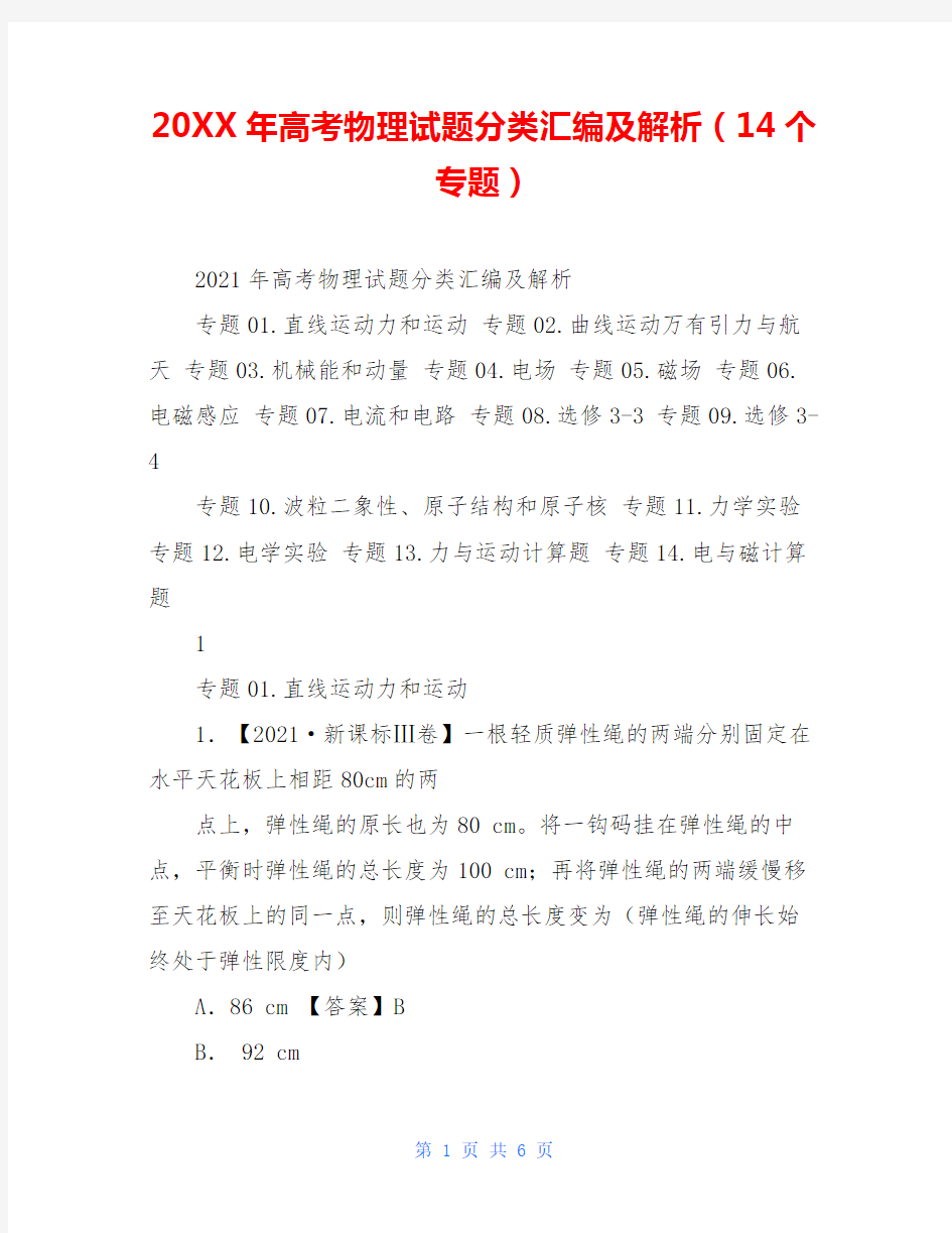 20XX年高考物理试题分类汇编及解析(14个专题)