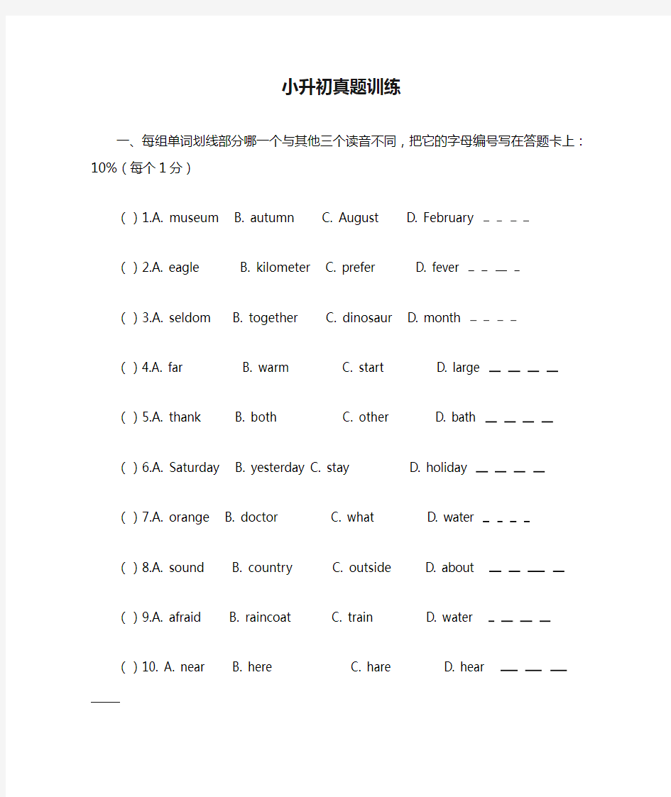 小学英语小升初真题训练一