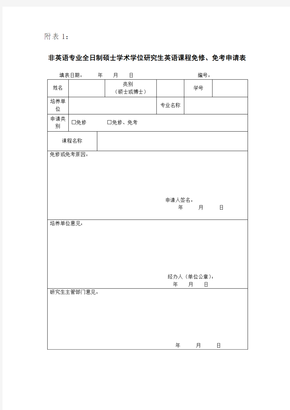 研究生英语免修免考申请表