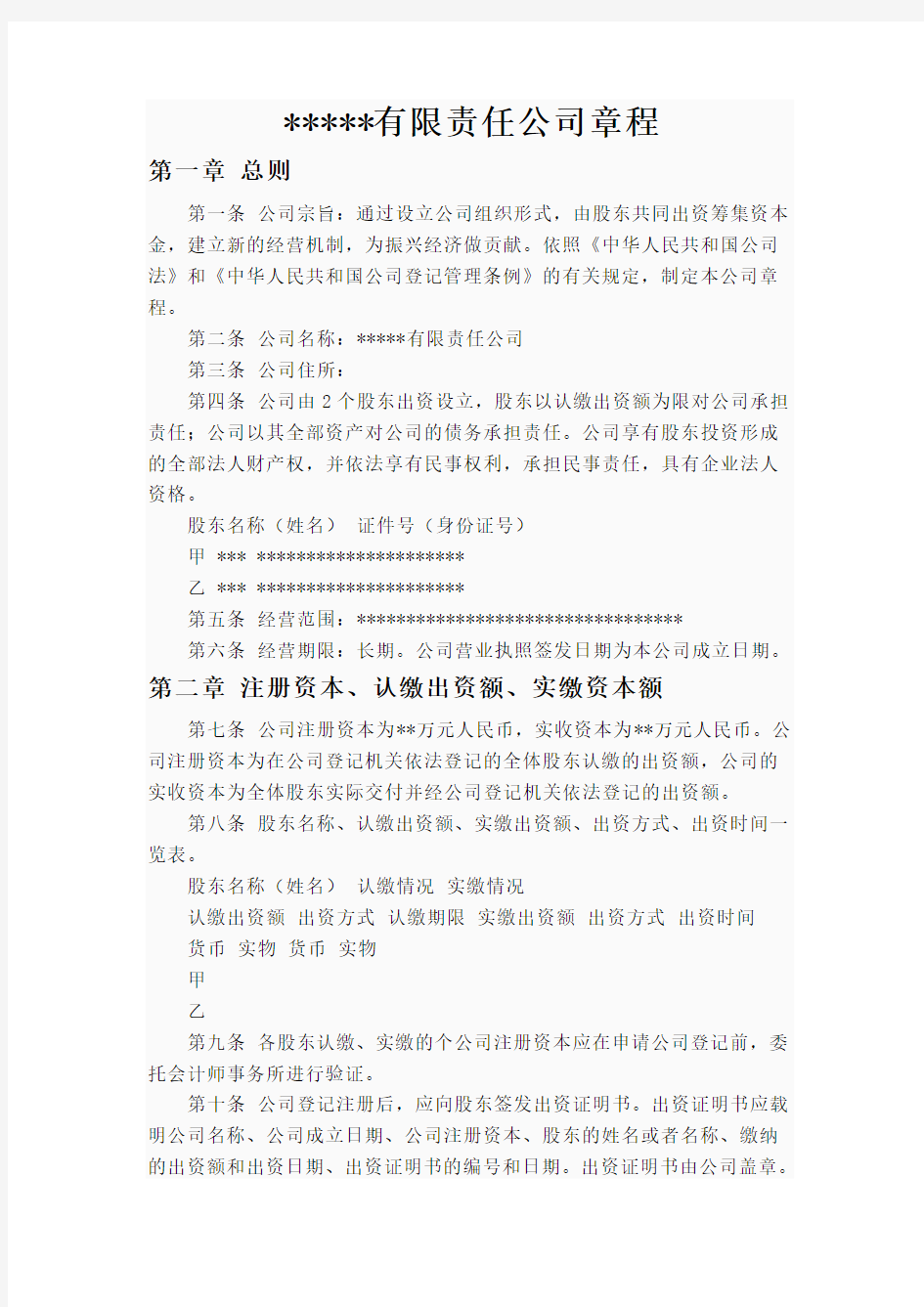 (管理制度)公司章程