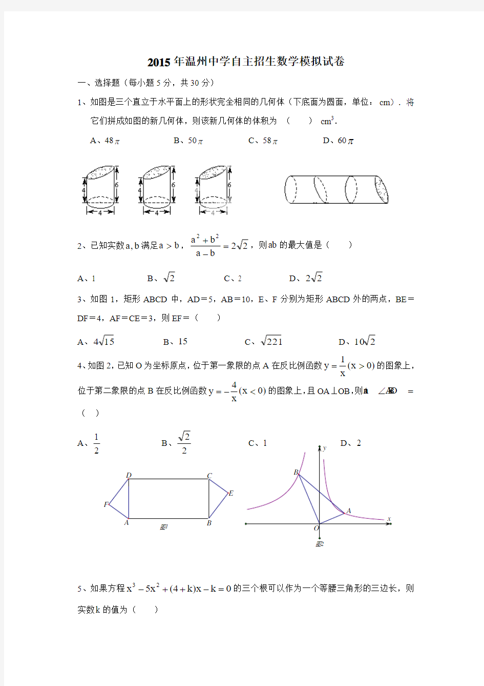 浙江温州中学2015年自主招生二次模拟试卷数学试题(附答案)