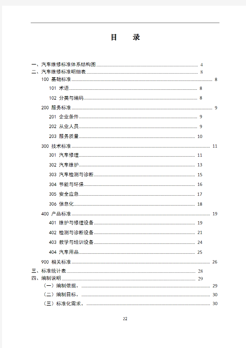 汽车维修标准体系