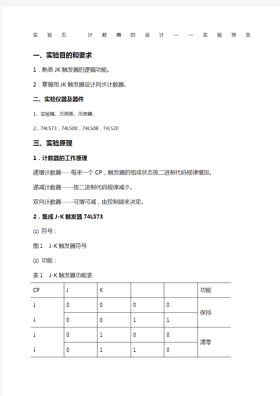 实验五计数器的设计——实验报告