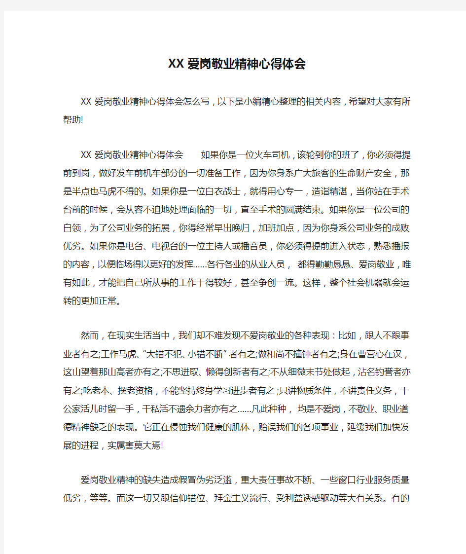 XX爱岗敬业精神心得体会