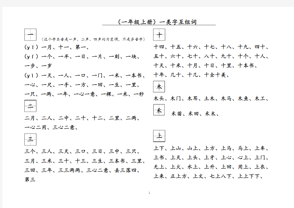 人教版一年级上册一类字互组词模板