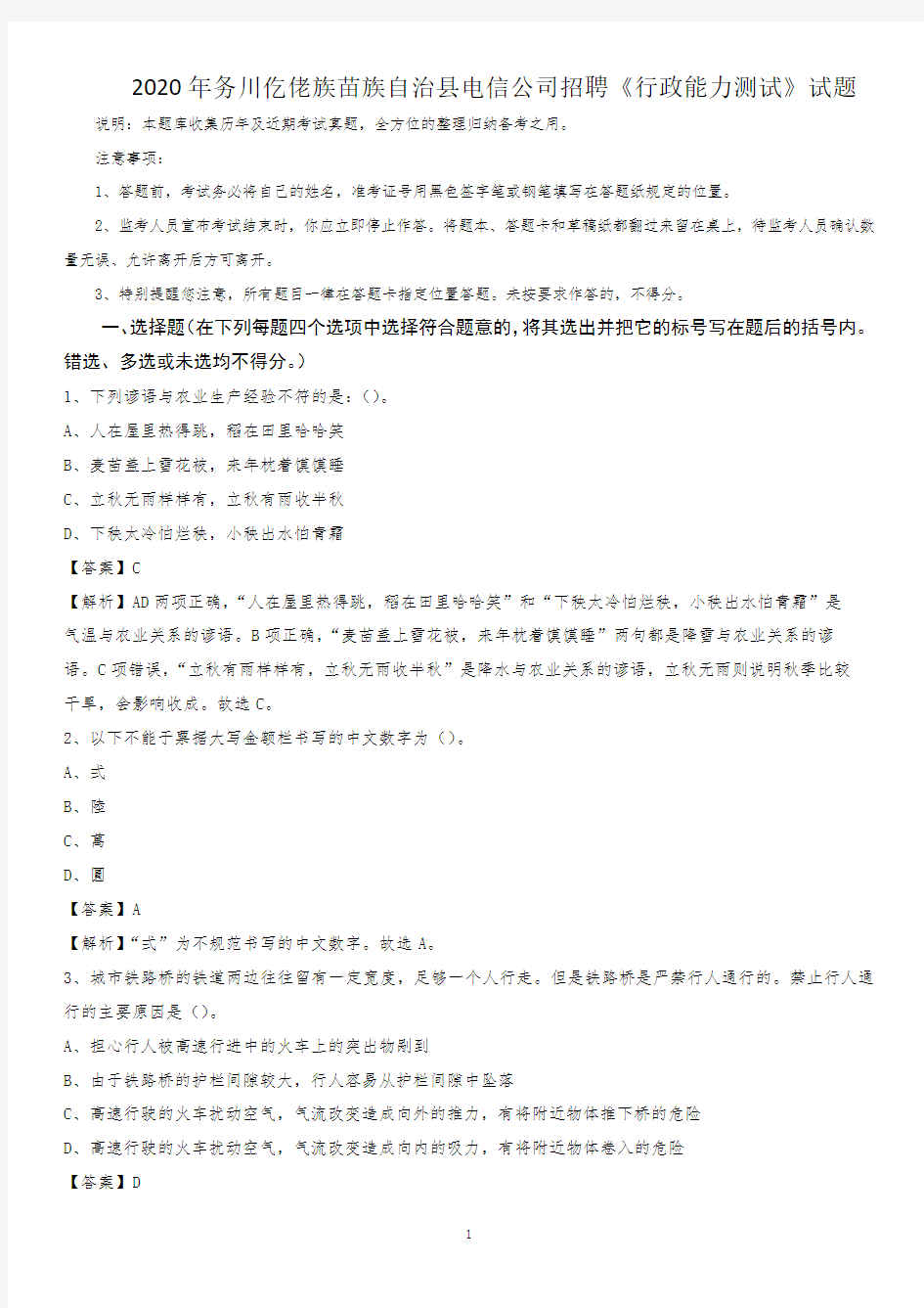 2020年务川仡佬族苗族自治县电信公司招聘《行政能力测试》试题