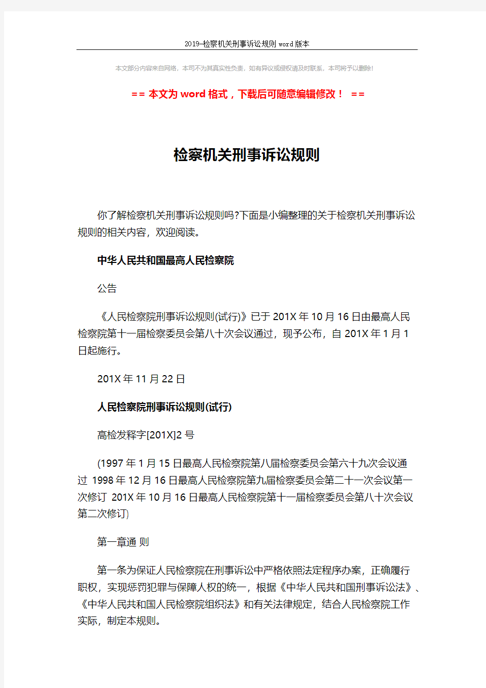 2019-检察机关刑事诉讼规则word版本 (57页)