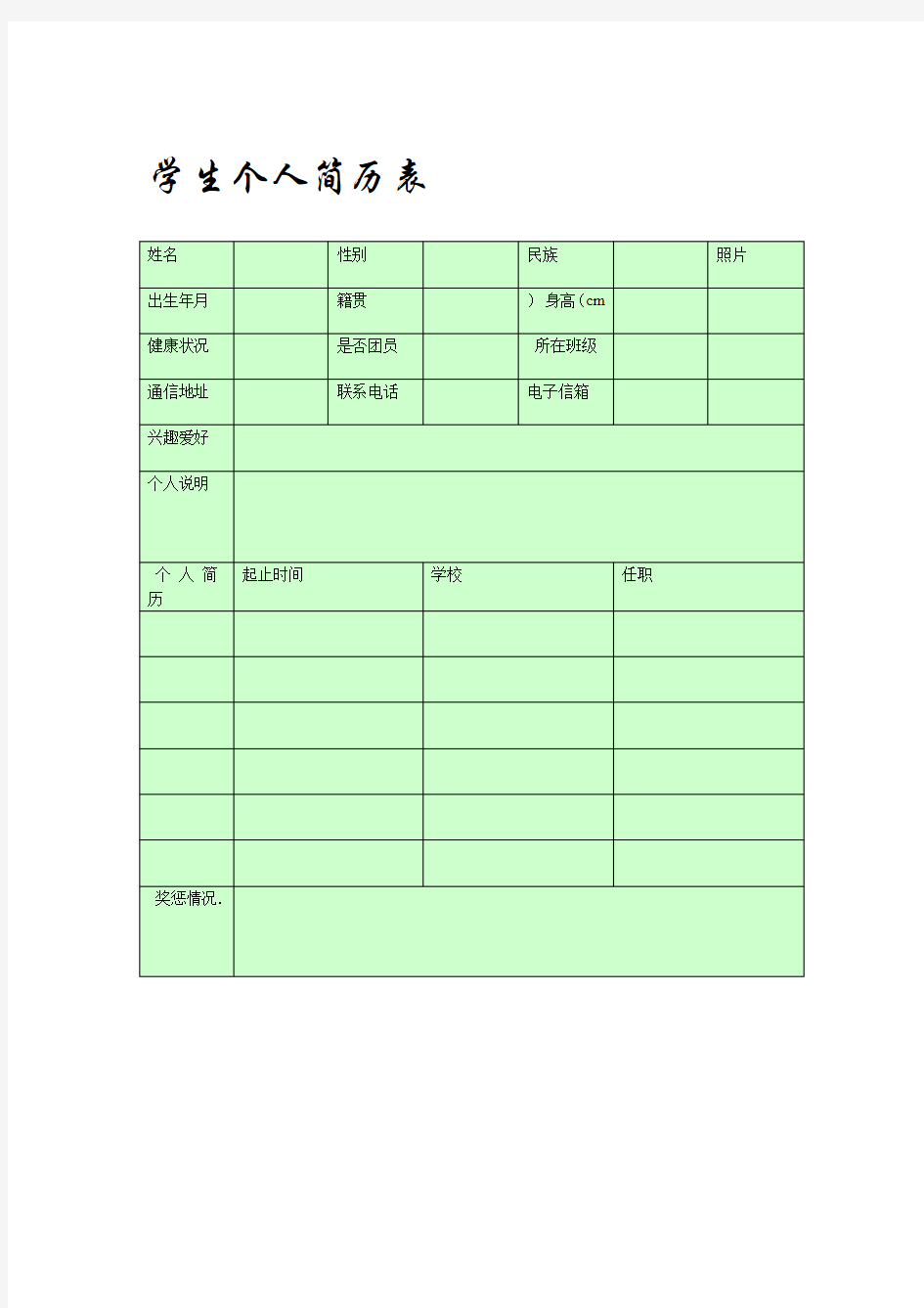 学生个人简历表