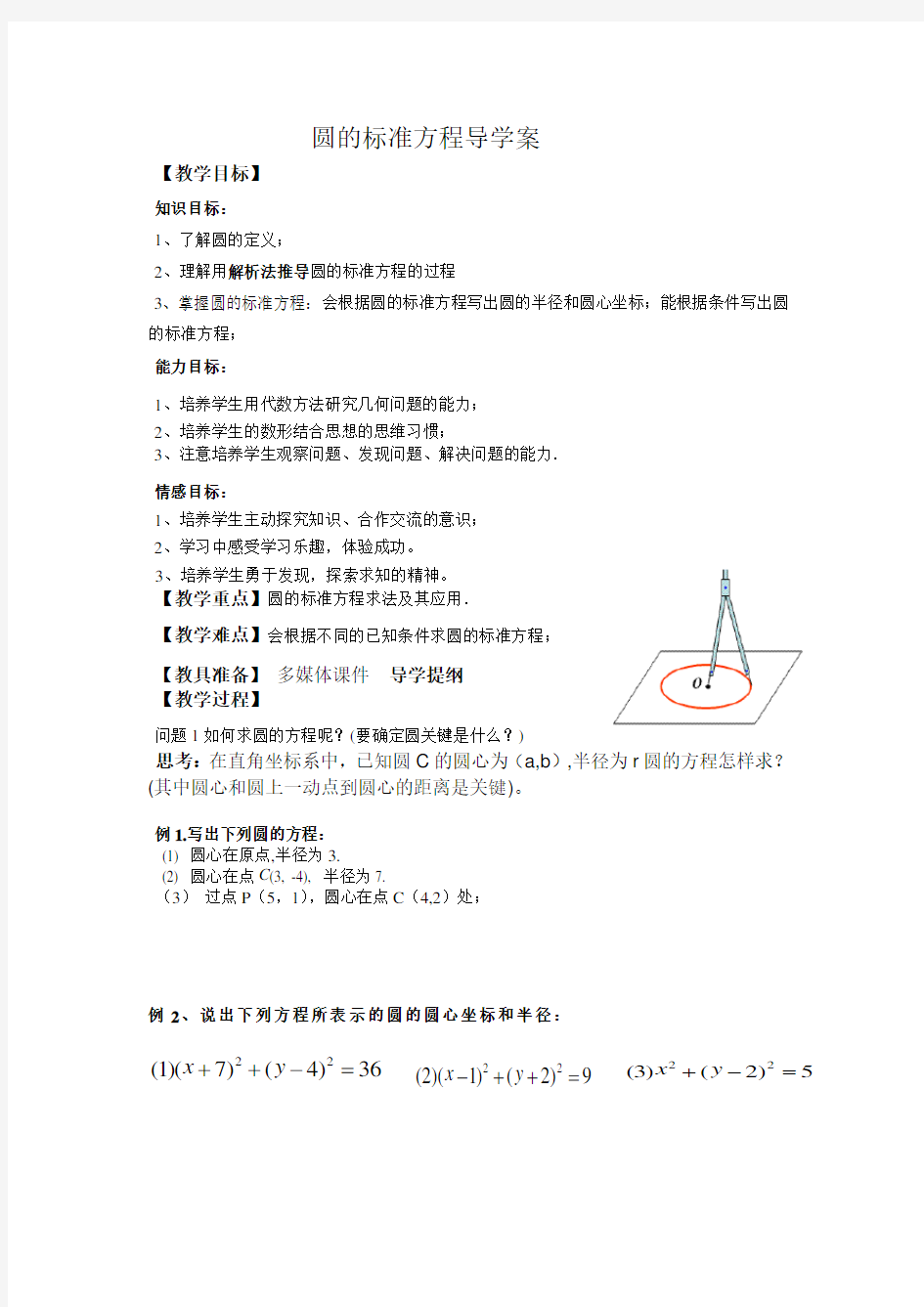 圆的标准方程导学案