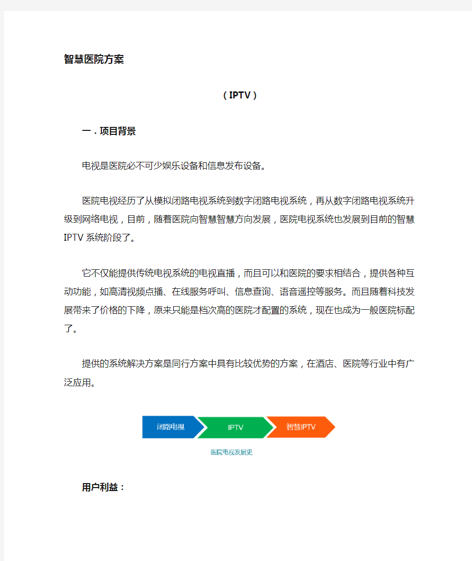 智慧医院IPTV解决方案