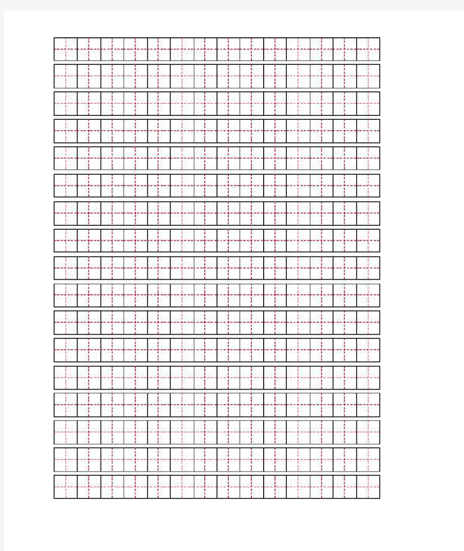 田字格模板(A4打印版)