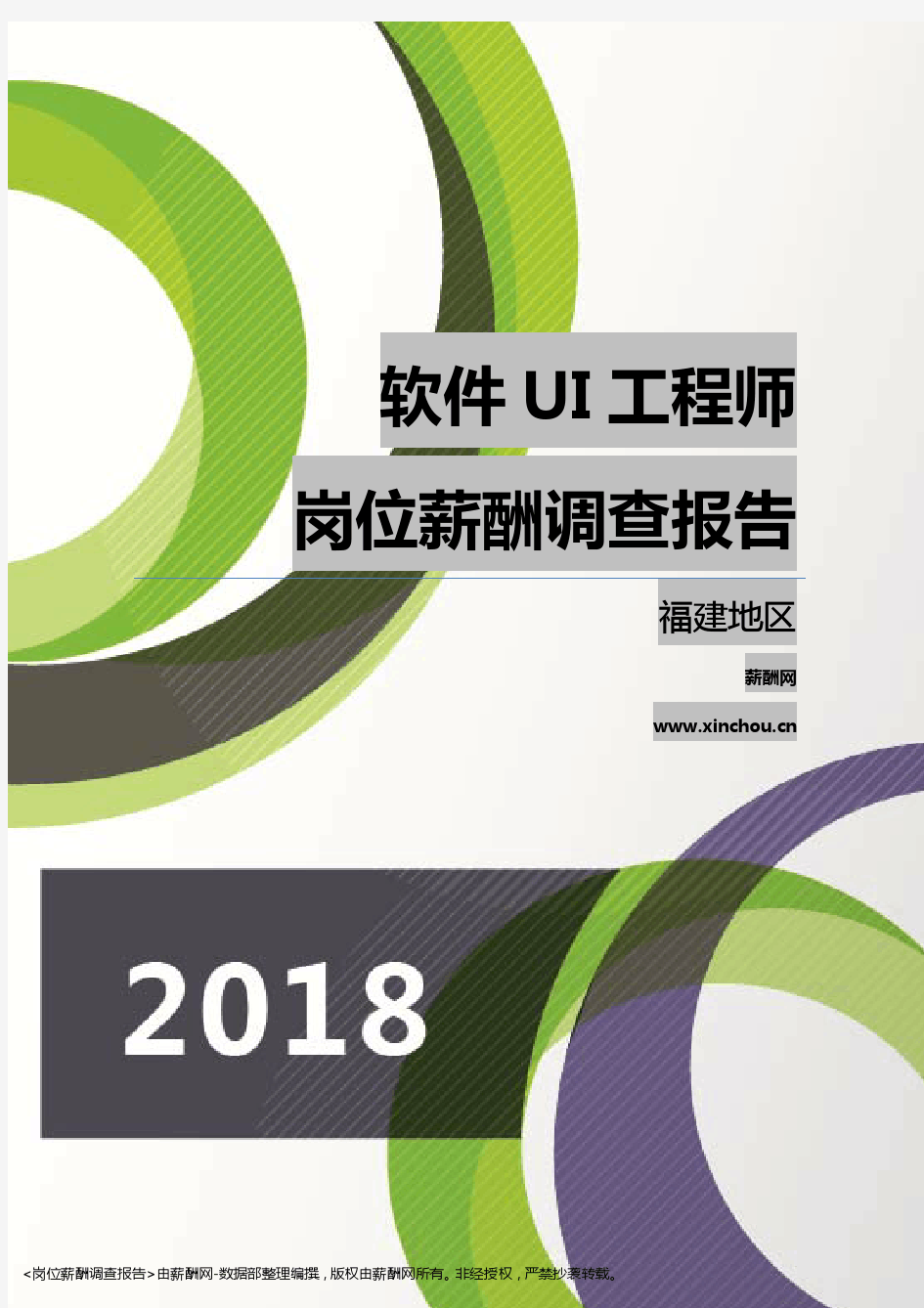 2018福建地区软件UI工程师职位薪酬报告