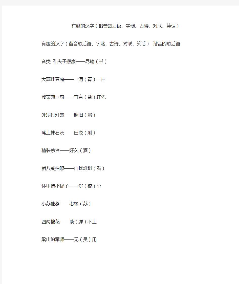 有趣的汉字(谐音歇后语、字谜、古诗、对联、笑话)